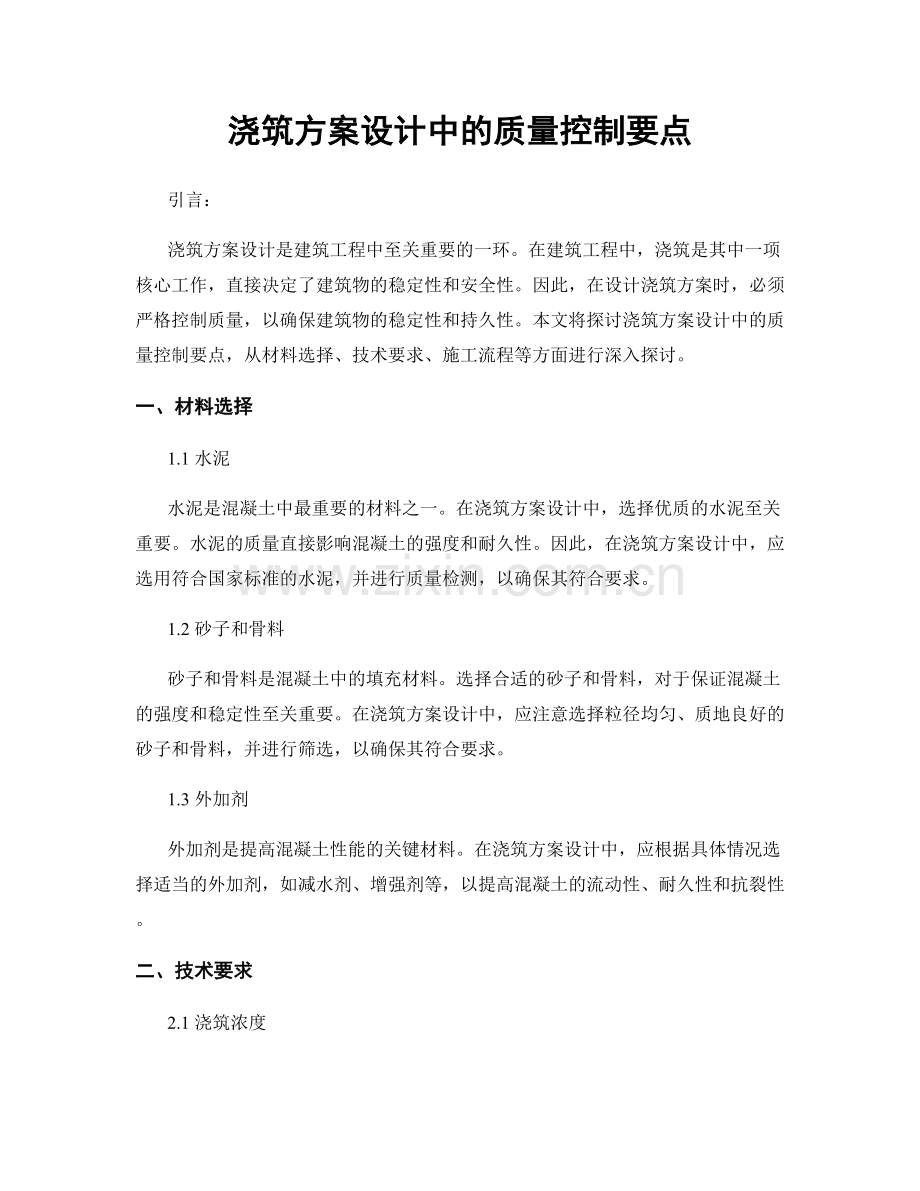 浇筑方案设计中的质量控制要点.docx_第1页