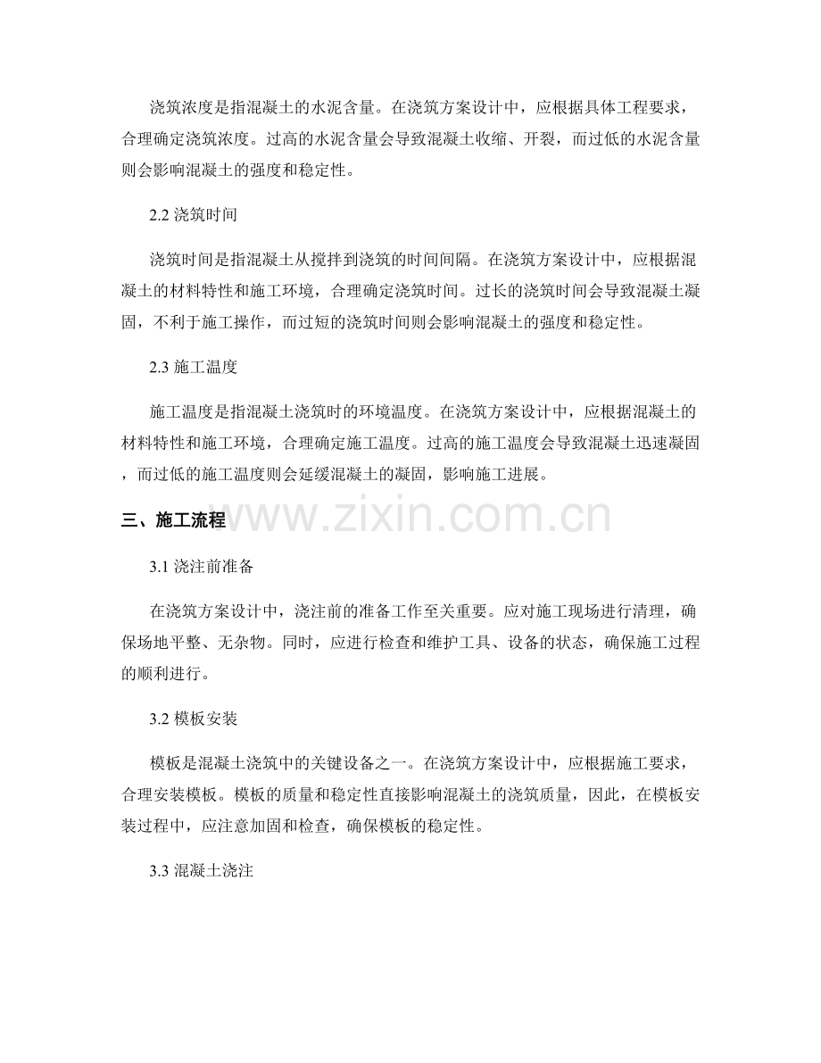 浇筑方案设计中的质量控制要点.docx_第2页