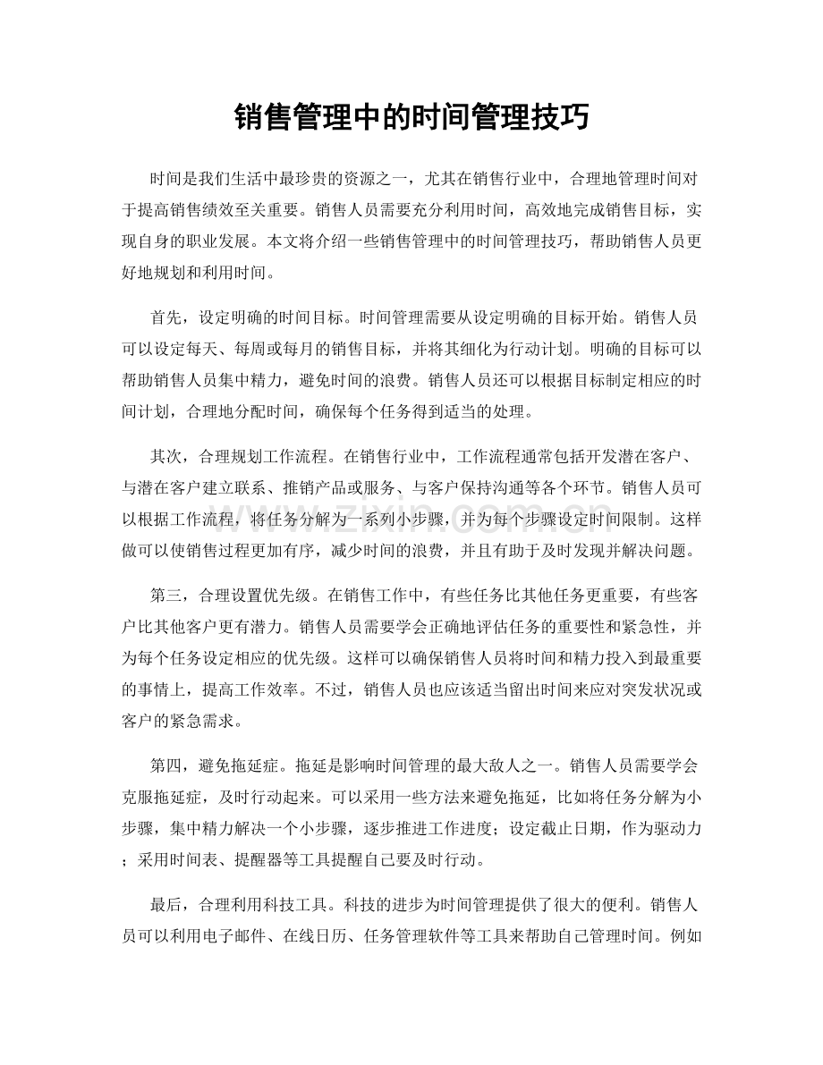 销售管理中的时间管理技巧.docx_第1页