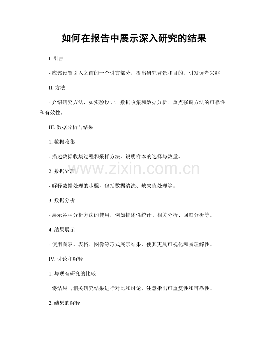 如何在报告中展示深入研究的结果.docx_第1页