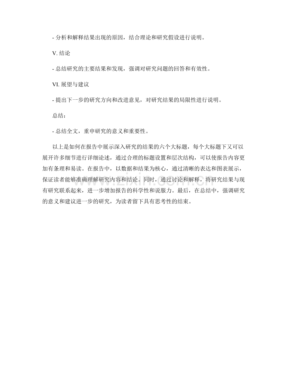 如何在报告中展示深入研究的结果.docx_第2页