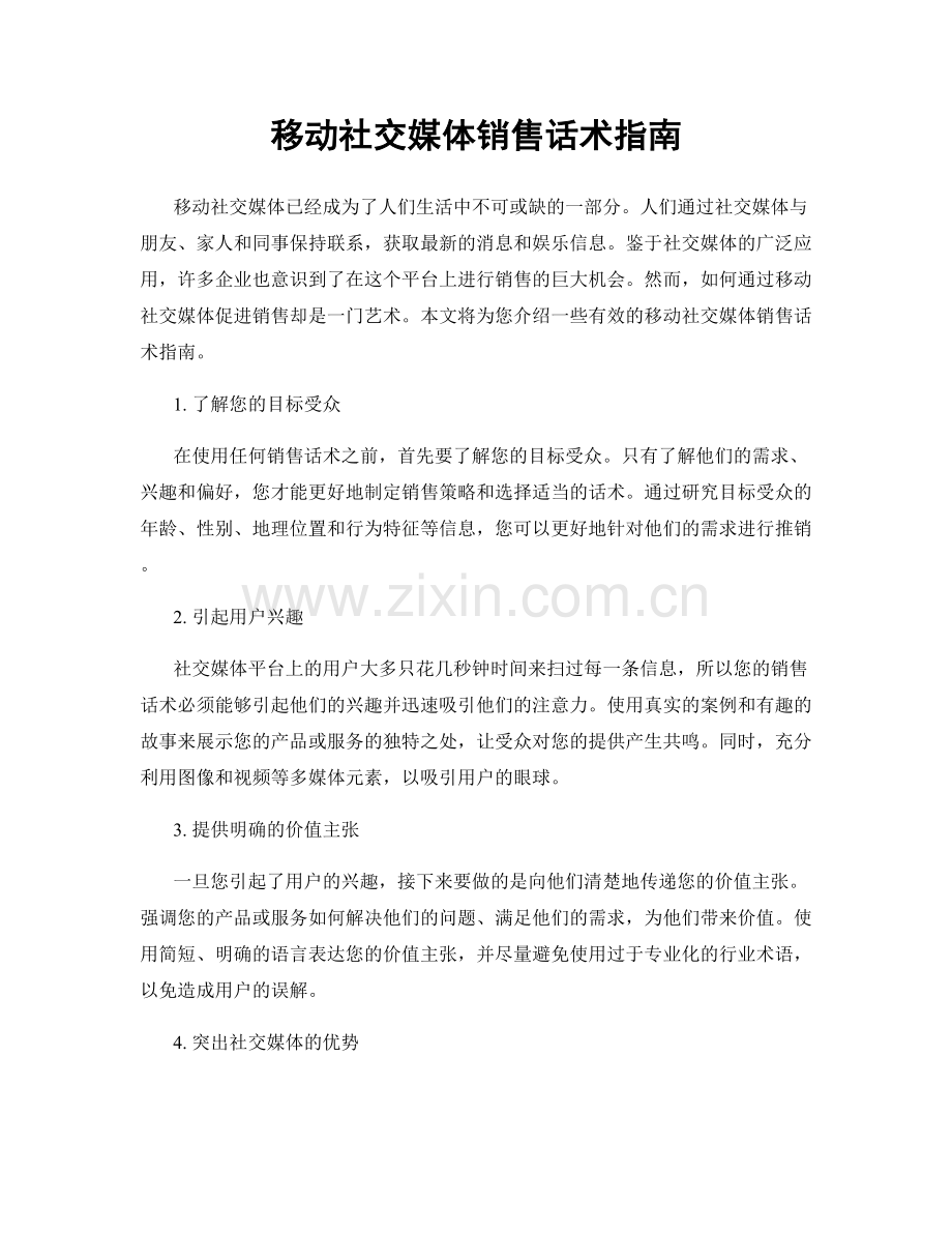 移动社交媒体销售话术指南.docx_第1页