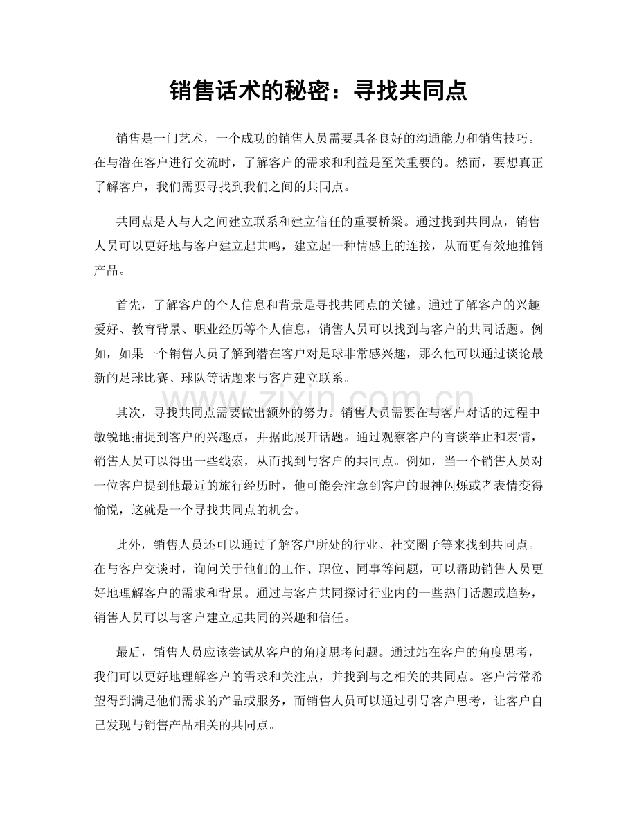 销售话术的秘密：寻找共同点.docx_第1页