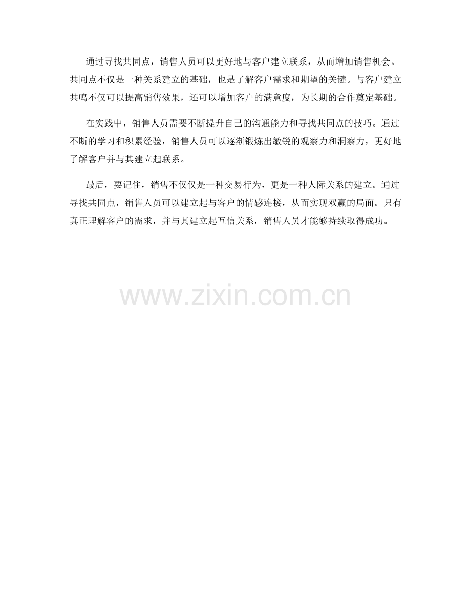 销售话术的秘密：寻找共同点.docx_第2页