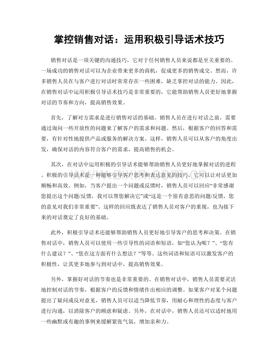 掌控销售对话：运用积极引导话术技巧.docx_第1页