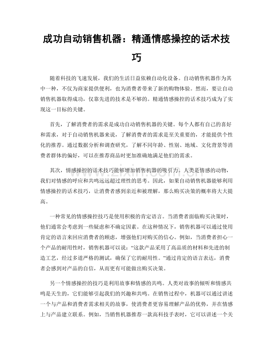 成功自动销售机器：精通情感操控的话术技巧.docx_第1页