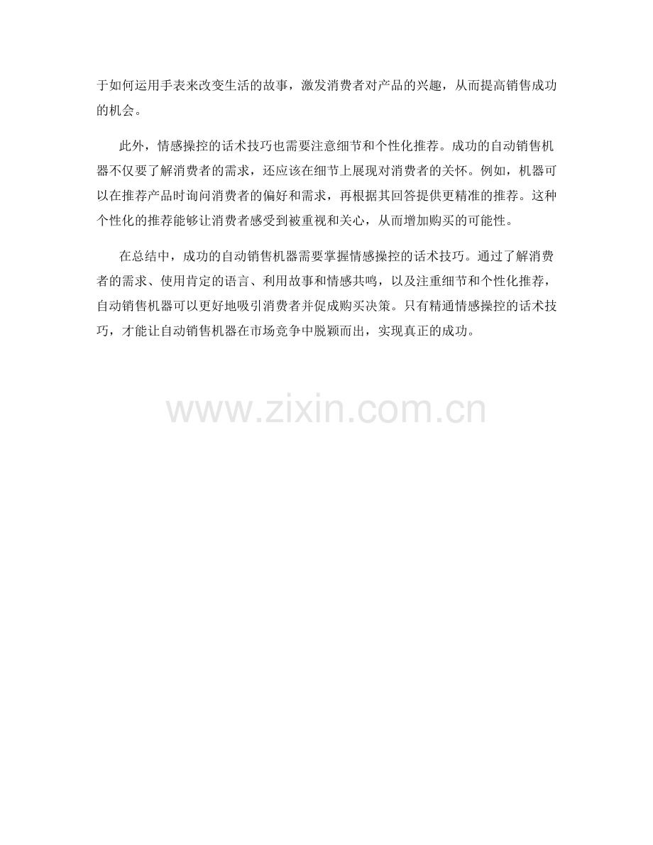 成功自动销售机器：精通情感操控的话术技巧.docx_第2页