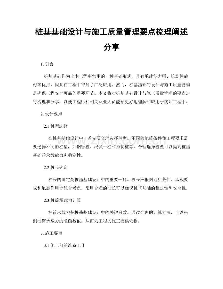 桩基基础设计与施工质量管理要点梳理阐述分享.docx_第1页