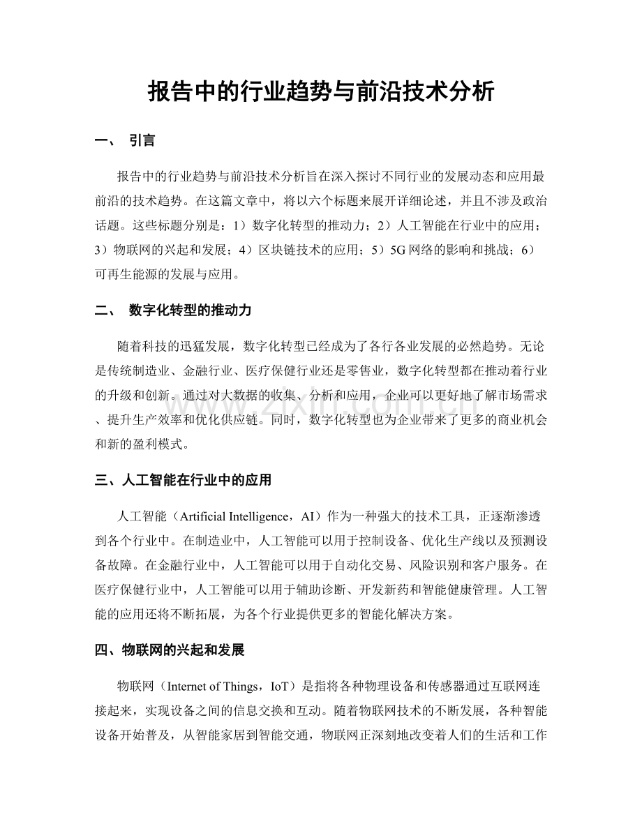 报告中的行业趋势与前沿技术分析.docx_第1页