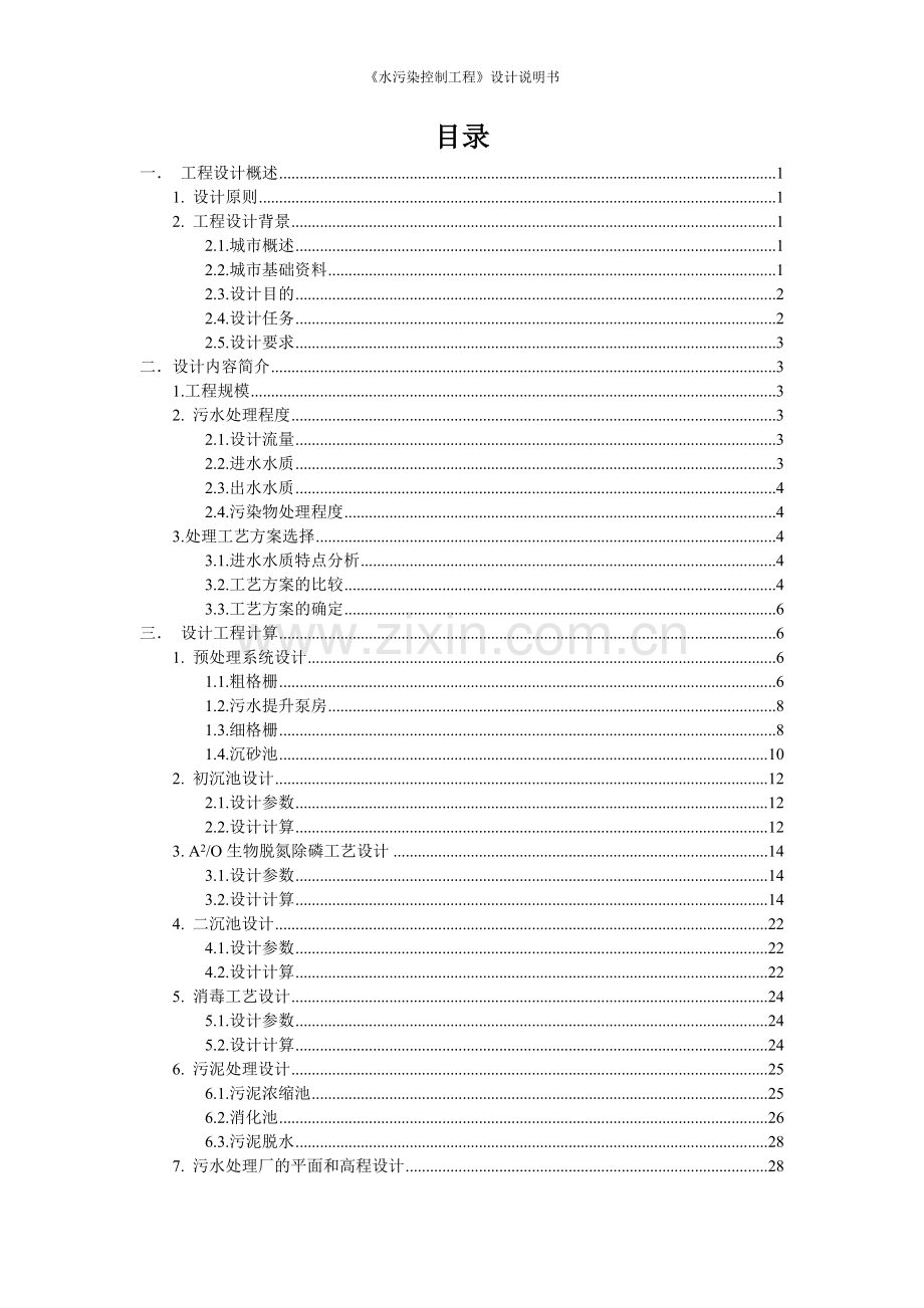 《水污染控制工程》设计说明书.doc_第2页