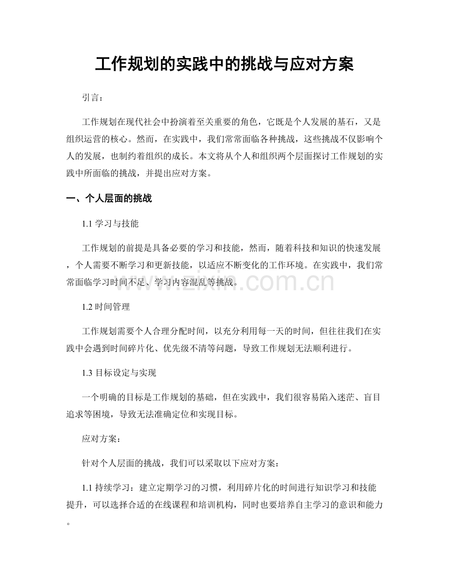 工作规划的实践中的挑战与应对方案.docx_第1页