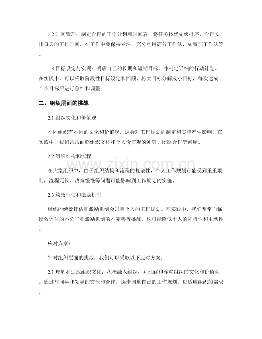 工作规划的实践中的挑战与应对方案.docx_第2页