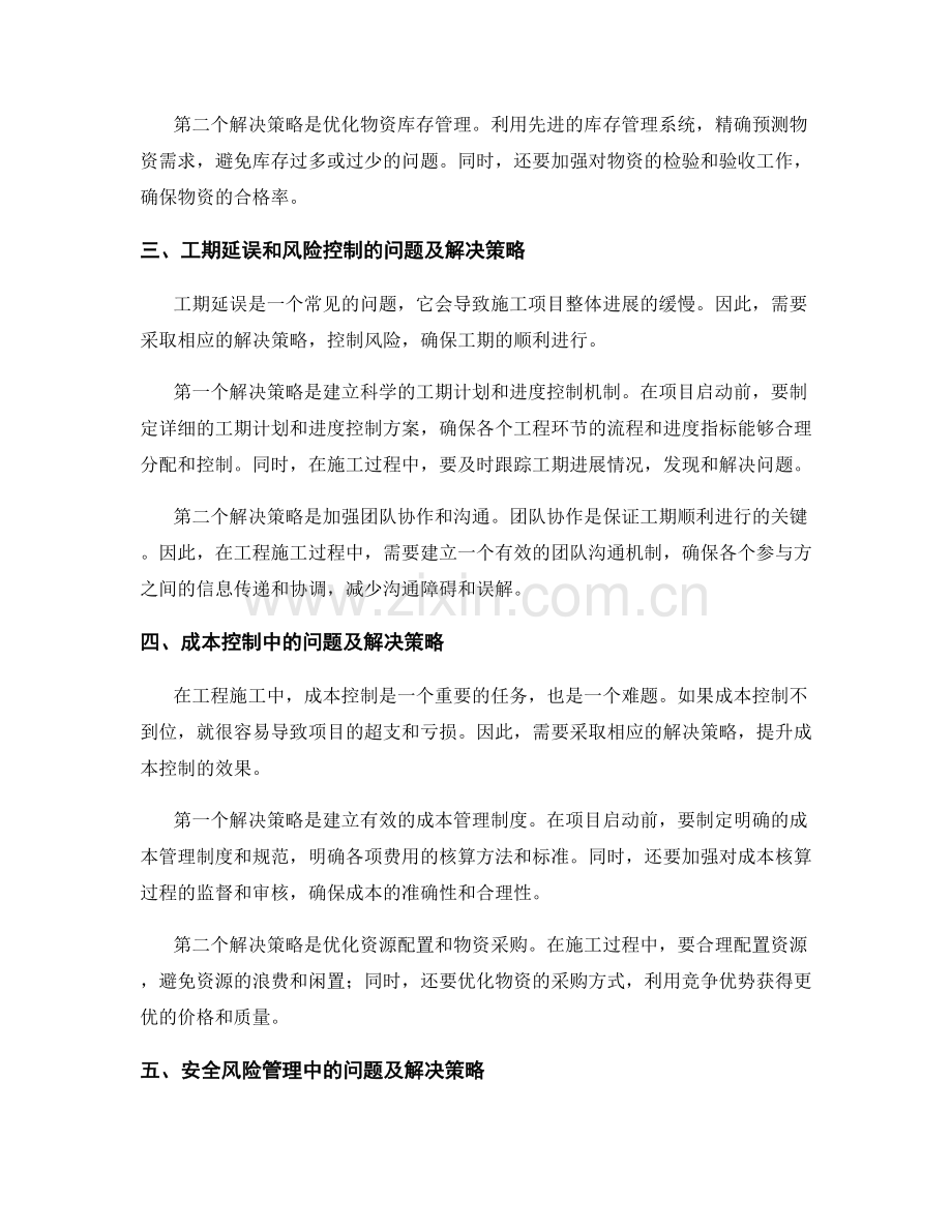 工程施工中的疑难问题解决策略.docx_第2页