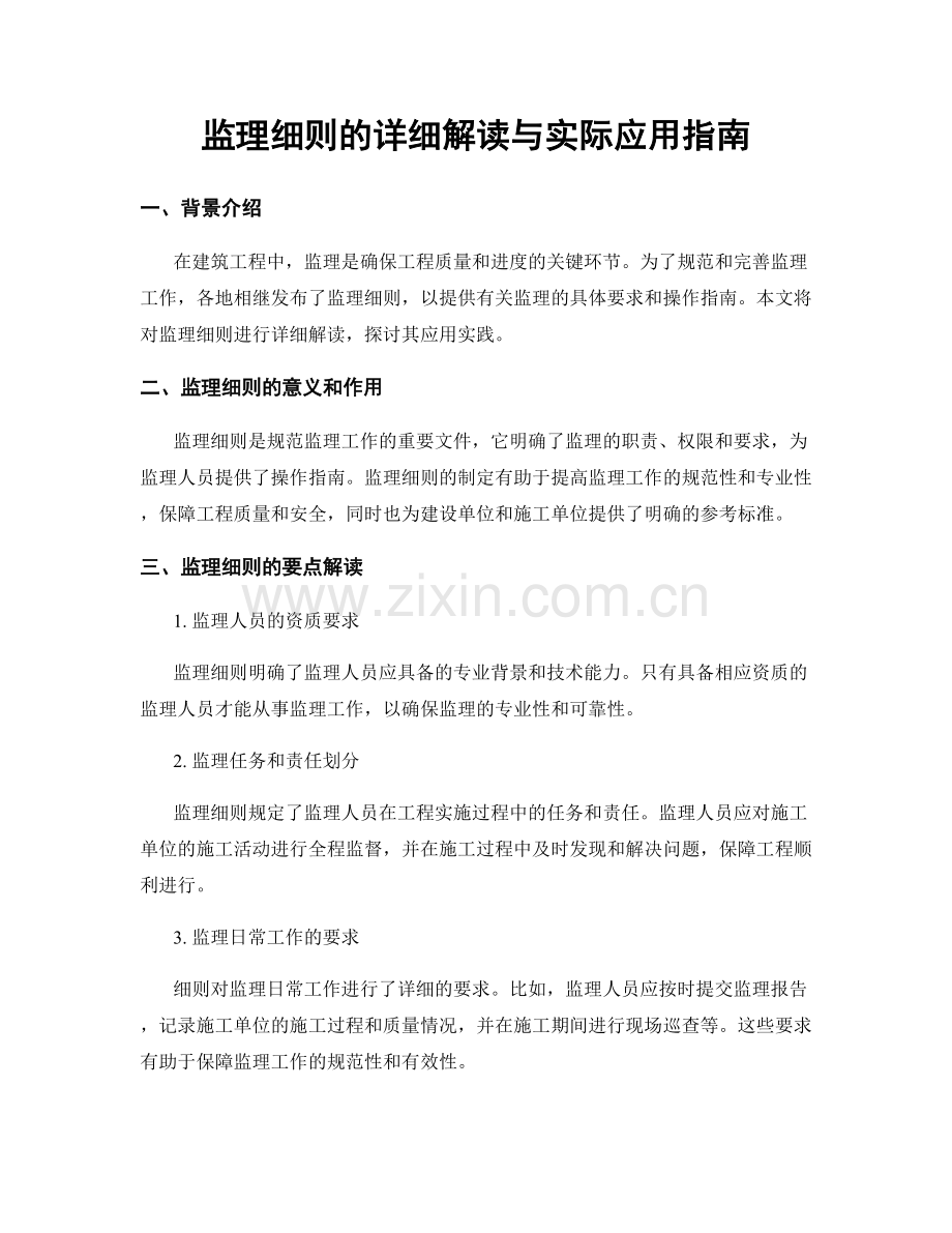 监理细则的详细解读与实际应用指南.docx_第1页