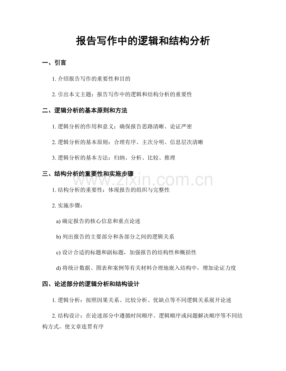 报告写作中的逻辑和结构分析.docx_第1页