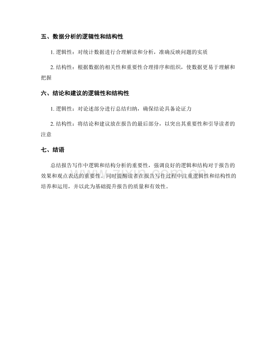 报告写作中的逻辑和结构分析.docx_第2页