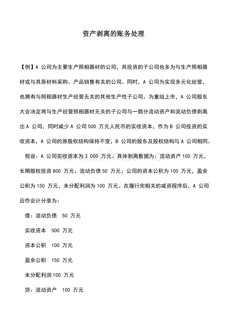 会计实务：资产剥离的账务处理.doc_第1页