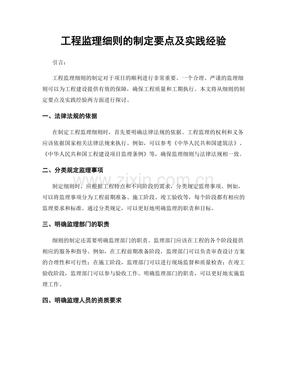 工程监理细则的制定要点及实践经验.docx_第1页