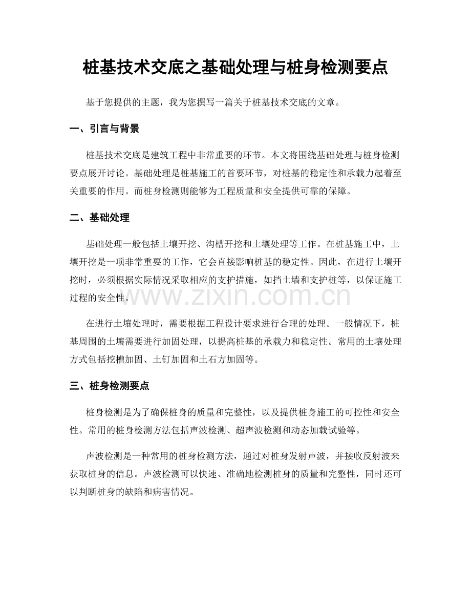 桩基技术交底之基础处理与桩身检测要点.docx_第1页