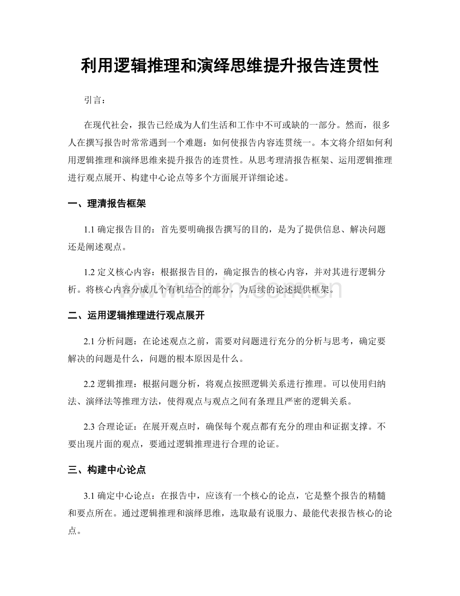 利用逻辑推理和演绎思维提升报告连贯性.docx_第1页