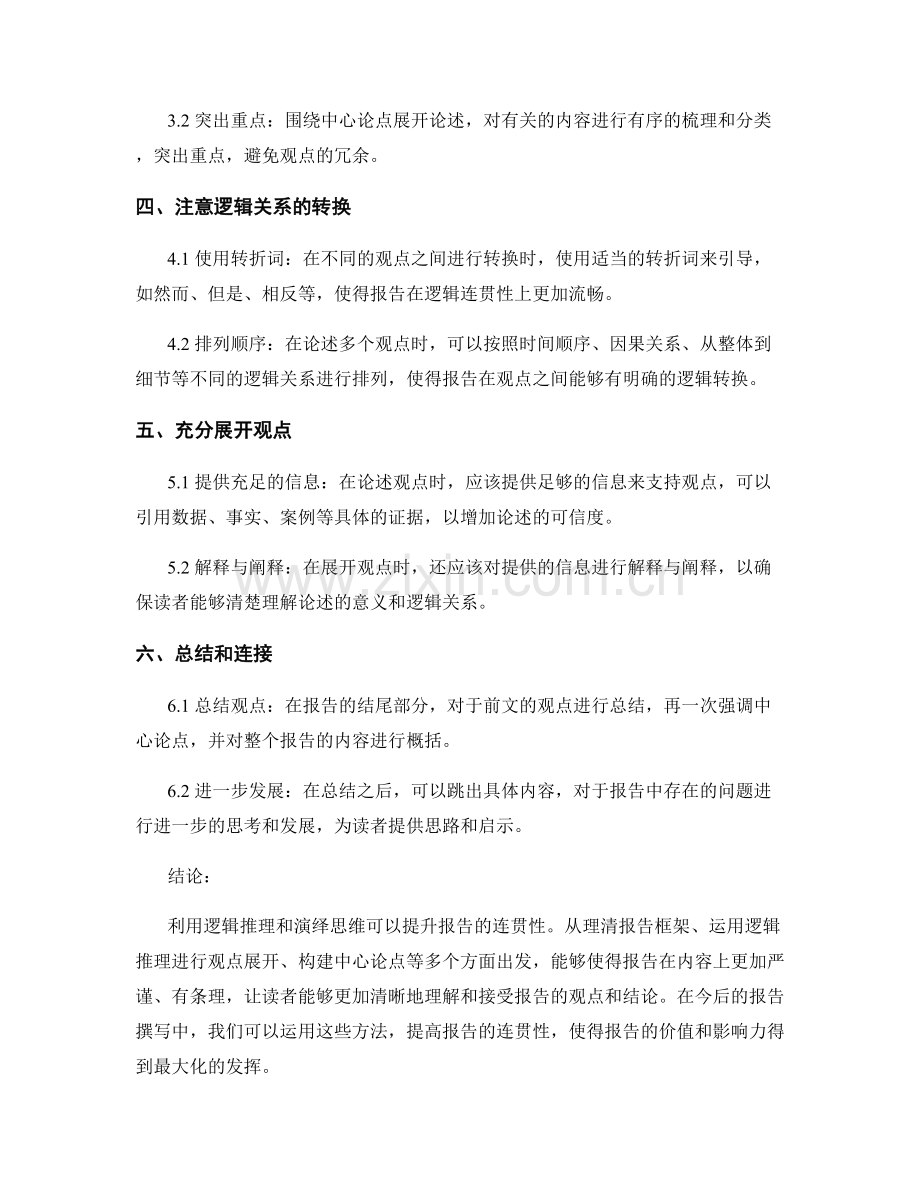 利用逻辑推理和演绎思维提升报告连贯性.docx_第2页