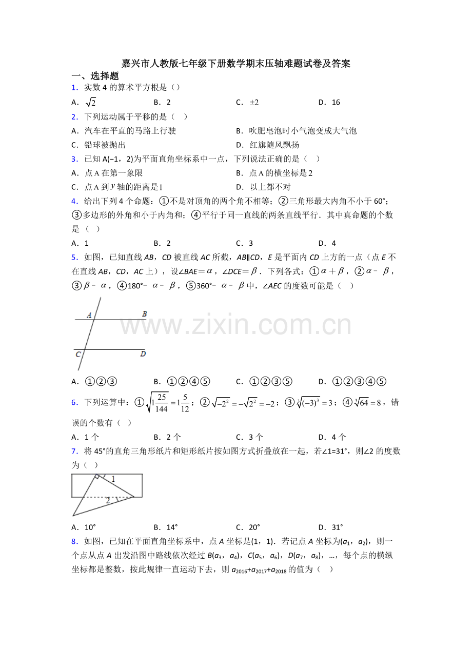 嘉兴市人教版七年级下册数学期末压轴难题试卷及答案.doc_第1页