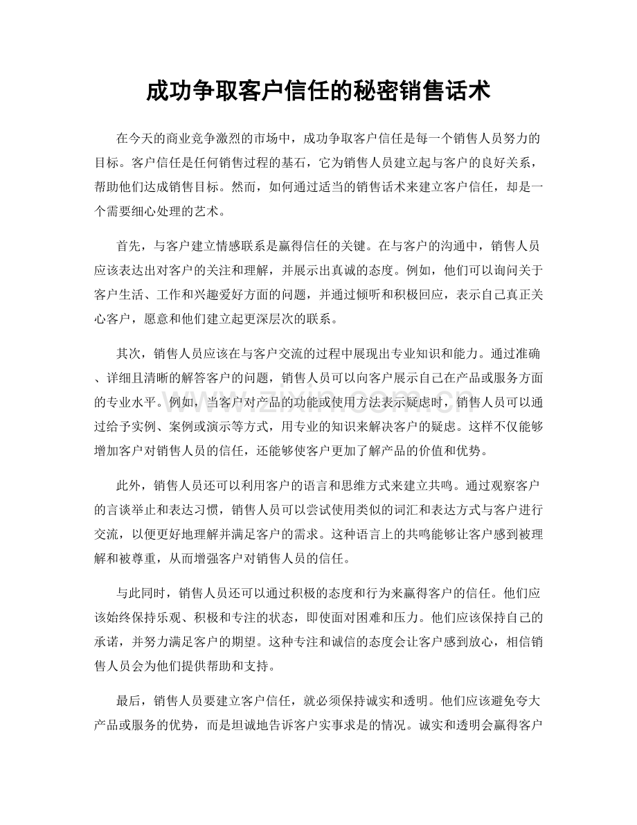 成功争取客户信任的秘密销售话术.docx_第1页