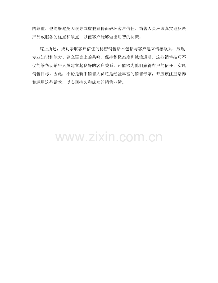 成功争取客户信任的秘密销售话术.docx_第2页