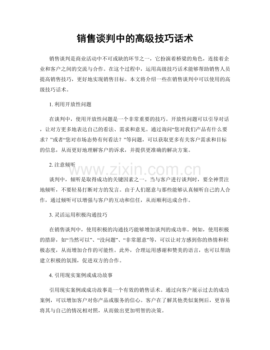 销售谈判中的高级技巧话术.docx_第1页