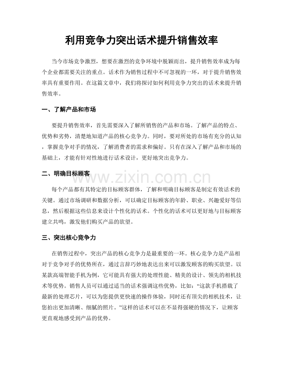 利用竞争力突出话术提升销售效率.docx_第1页