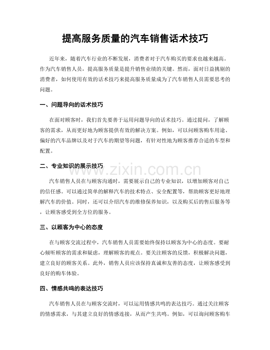 提高服务质量的汽车销售话术技巧.docx_第1页