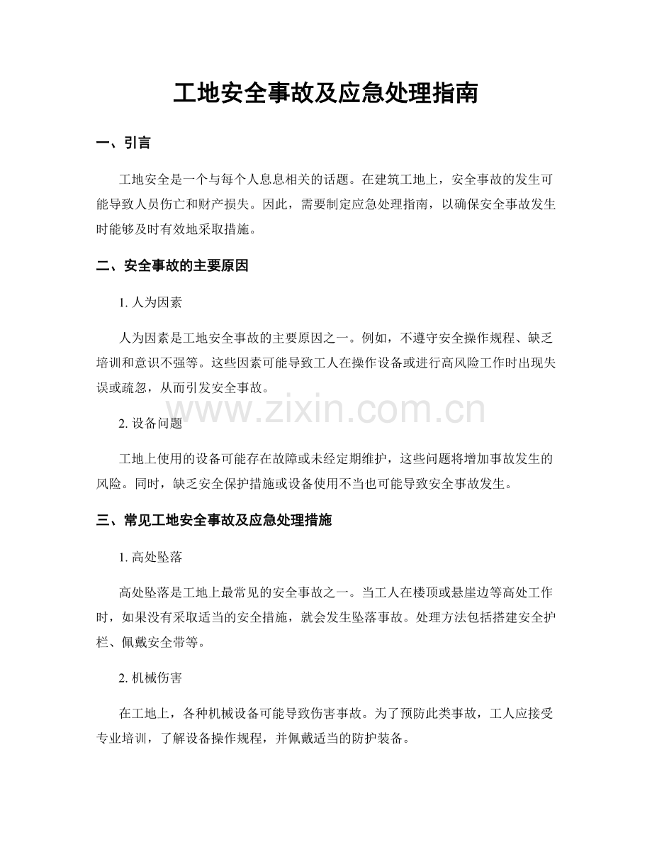 工地安全事故及应急处理指南.docx_第1页