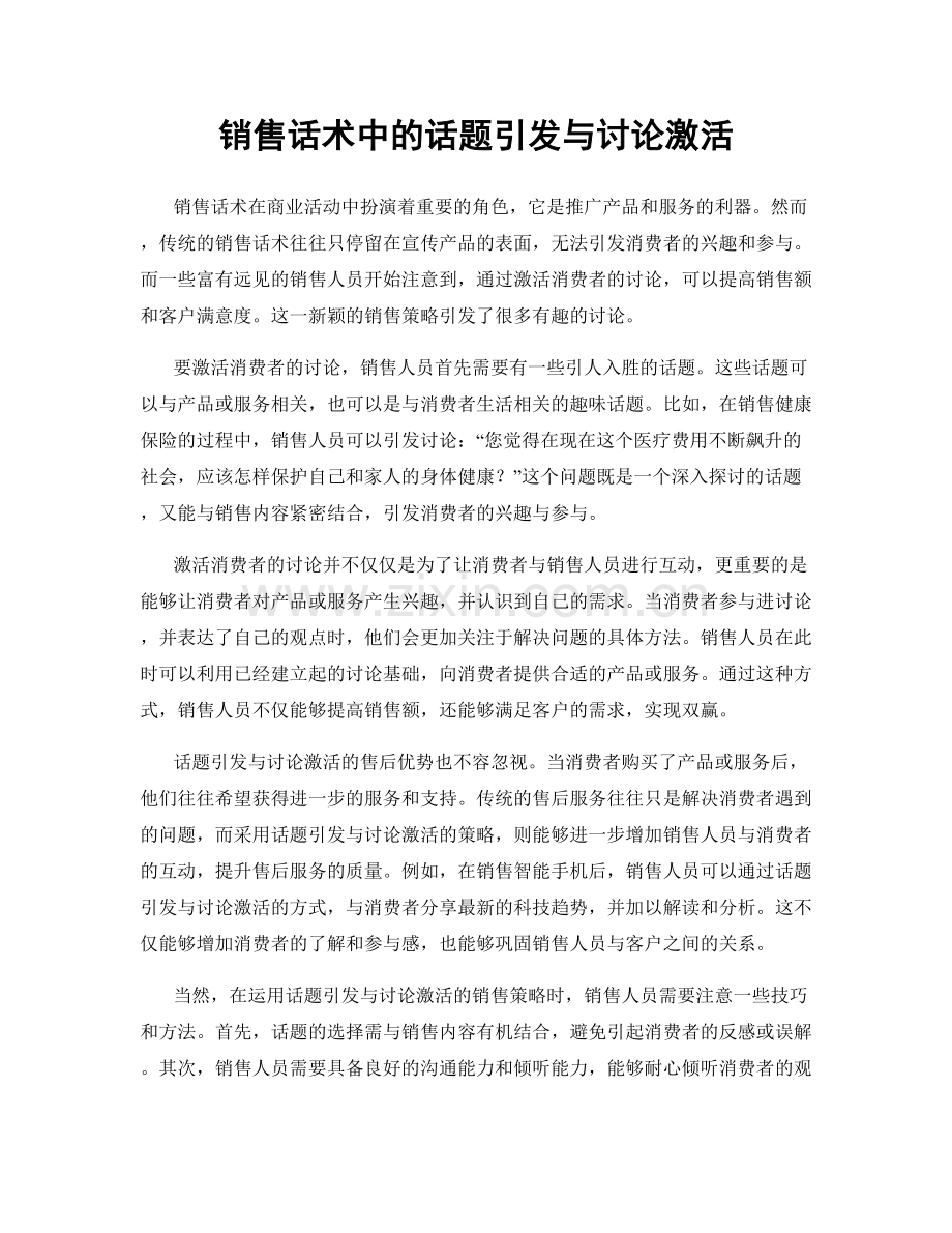 销售话术中的话题引发与讨论激活.docx_第1页