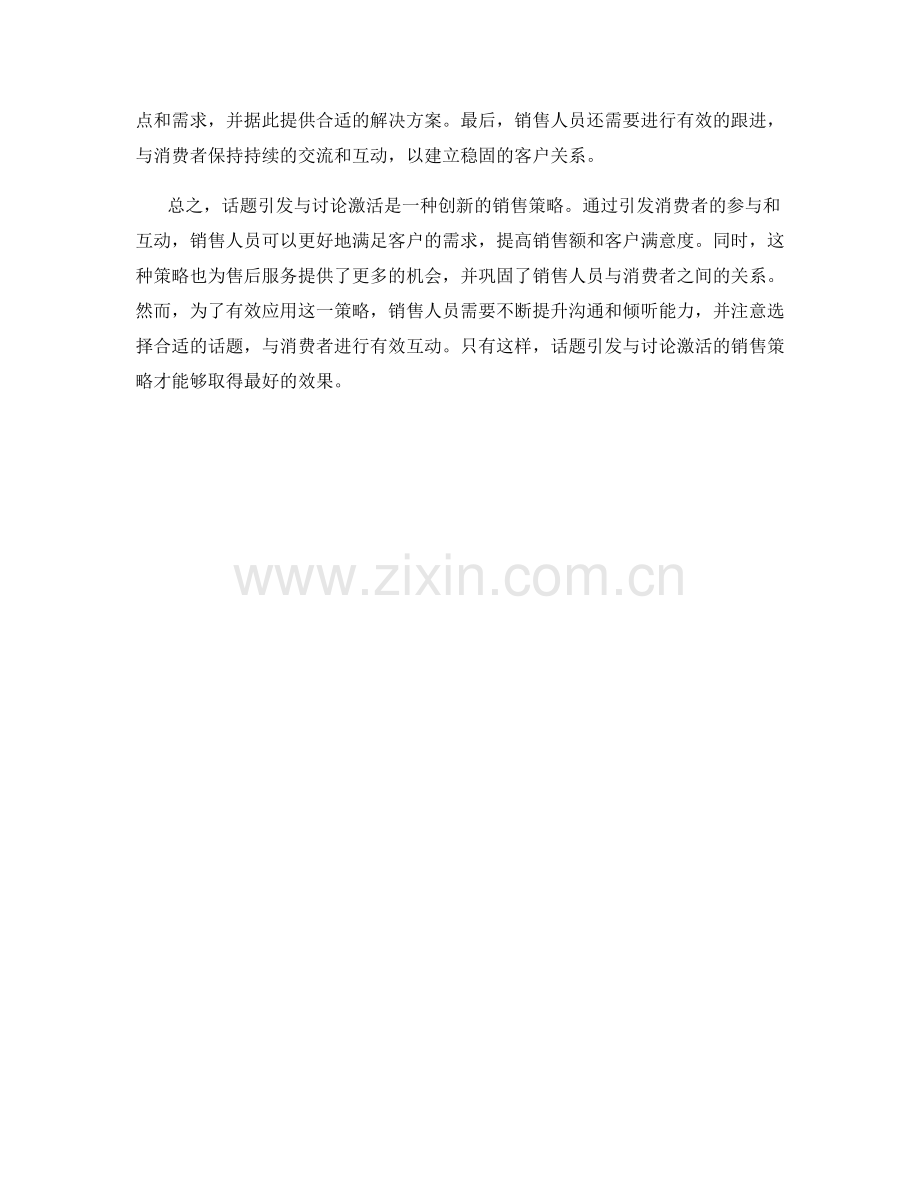 销售话术中的话题引发与讨论激活.docx_第2页