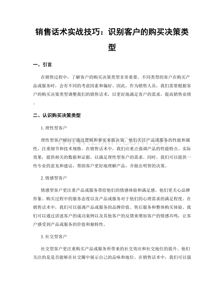 销售话术实战技巧：识别客户的购买决策类型.docx_第1页