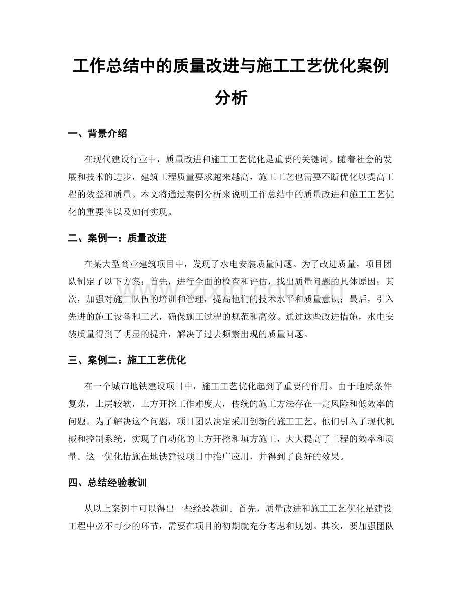 工作总结中的质量改进与施工工艺优化案例分析.docx_第1页