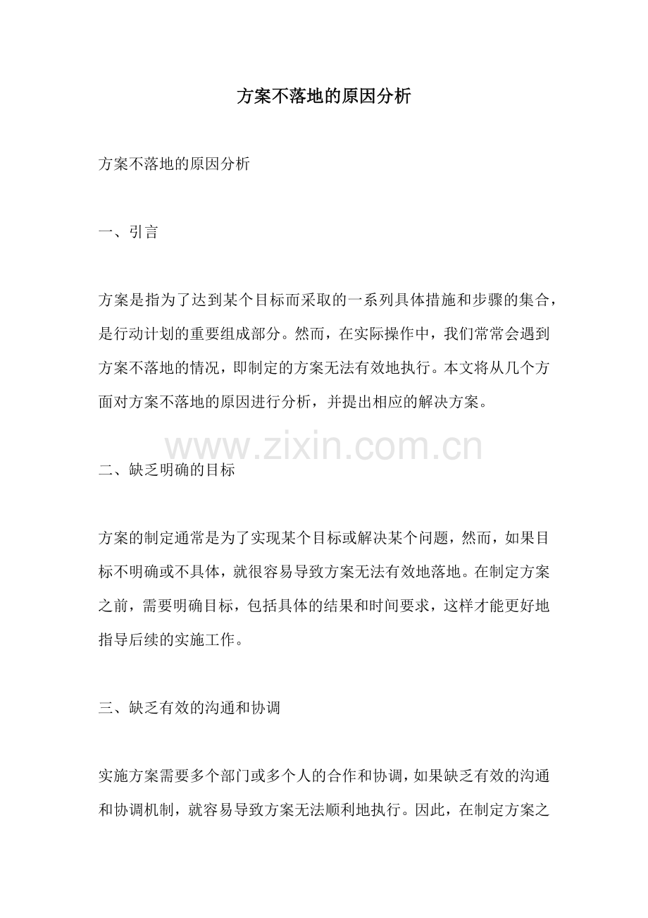 方案不落地的原因分析.docx_第1页