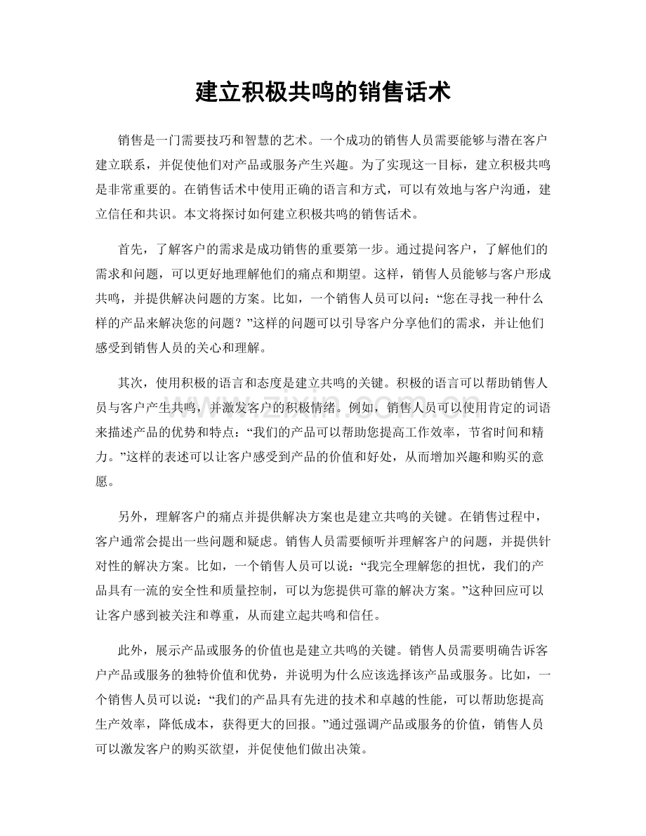 建立积极共鸣的销售话术.docx_第1页