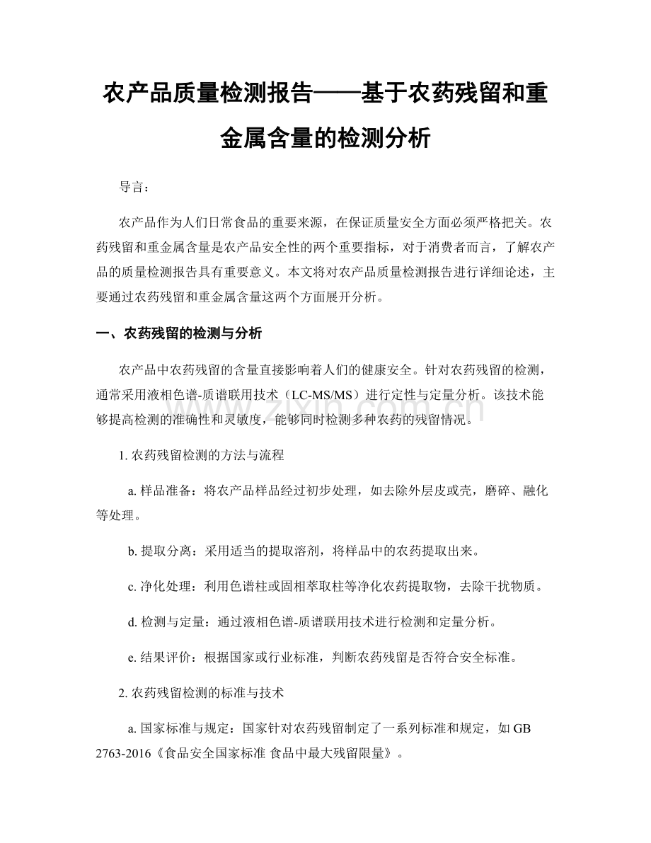 农产品质量检测报告——基于农药残留和重金属含量的检测分析.docx_第1页