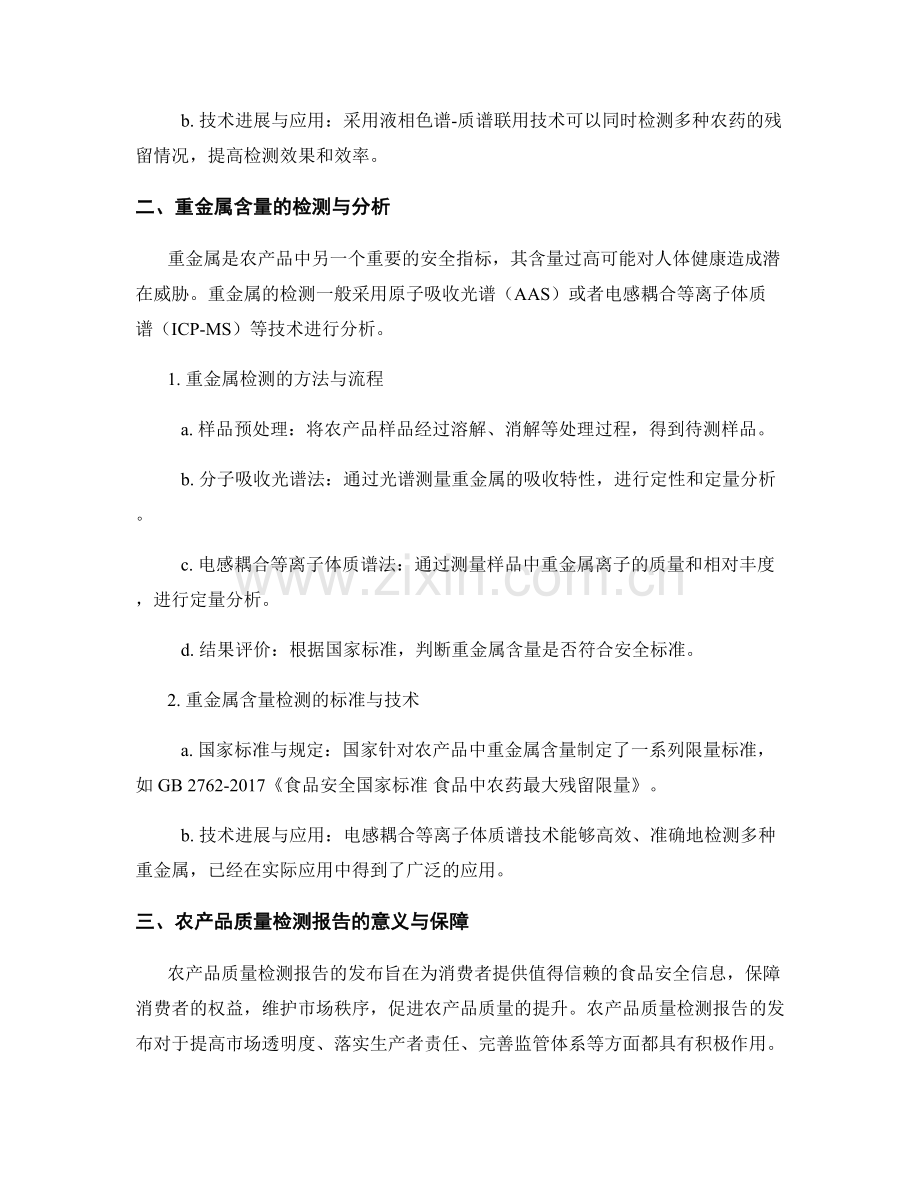 农产品质量检测报告——基于农药残留和重金属含量的检测分析.docx_第2页