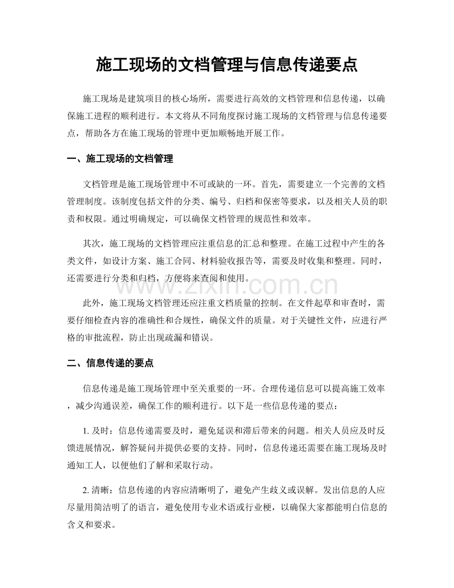 施工现场的文档管理与信息传递要点.docx_第1页