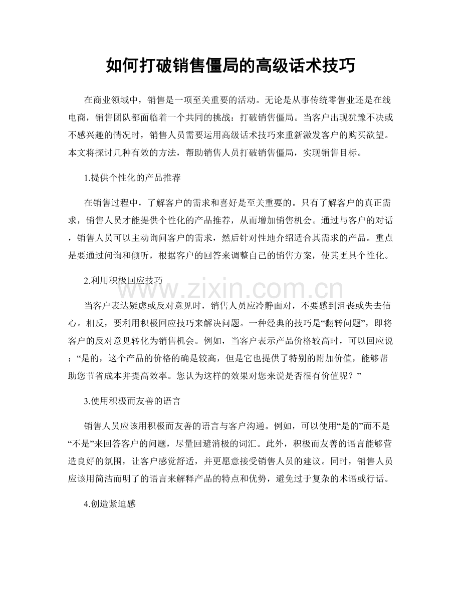 如何打破销售僵局的高级话术技巧.docx_第1页