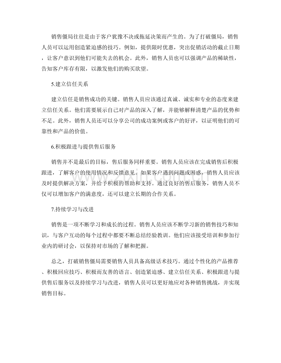 如何打破销售僵局的高级话术技巧.docx_第2页