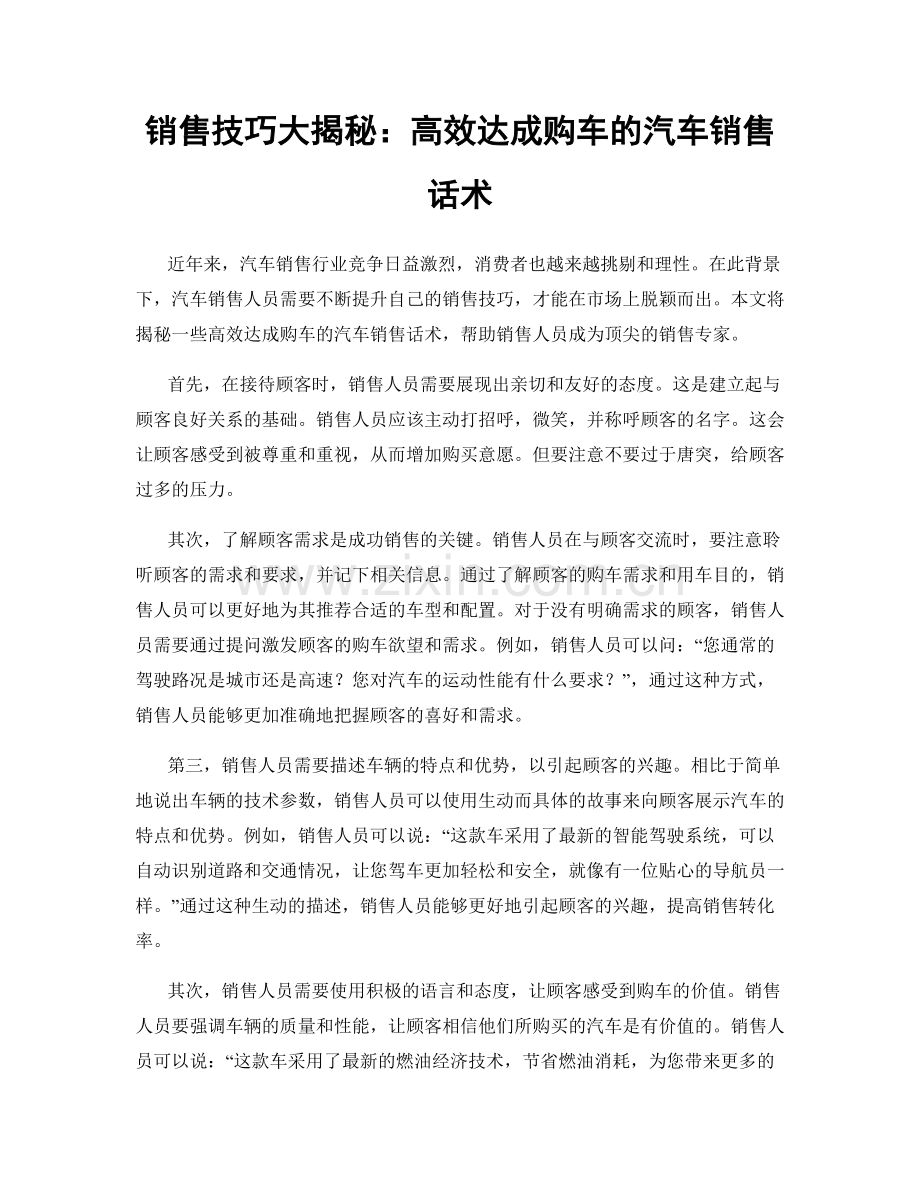 销售技巧大揭秘：高效达成购车的汽车销售话术.docx_第1页