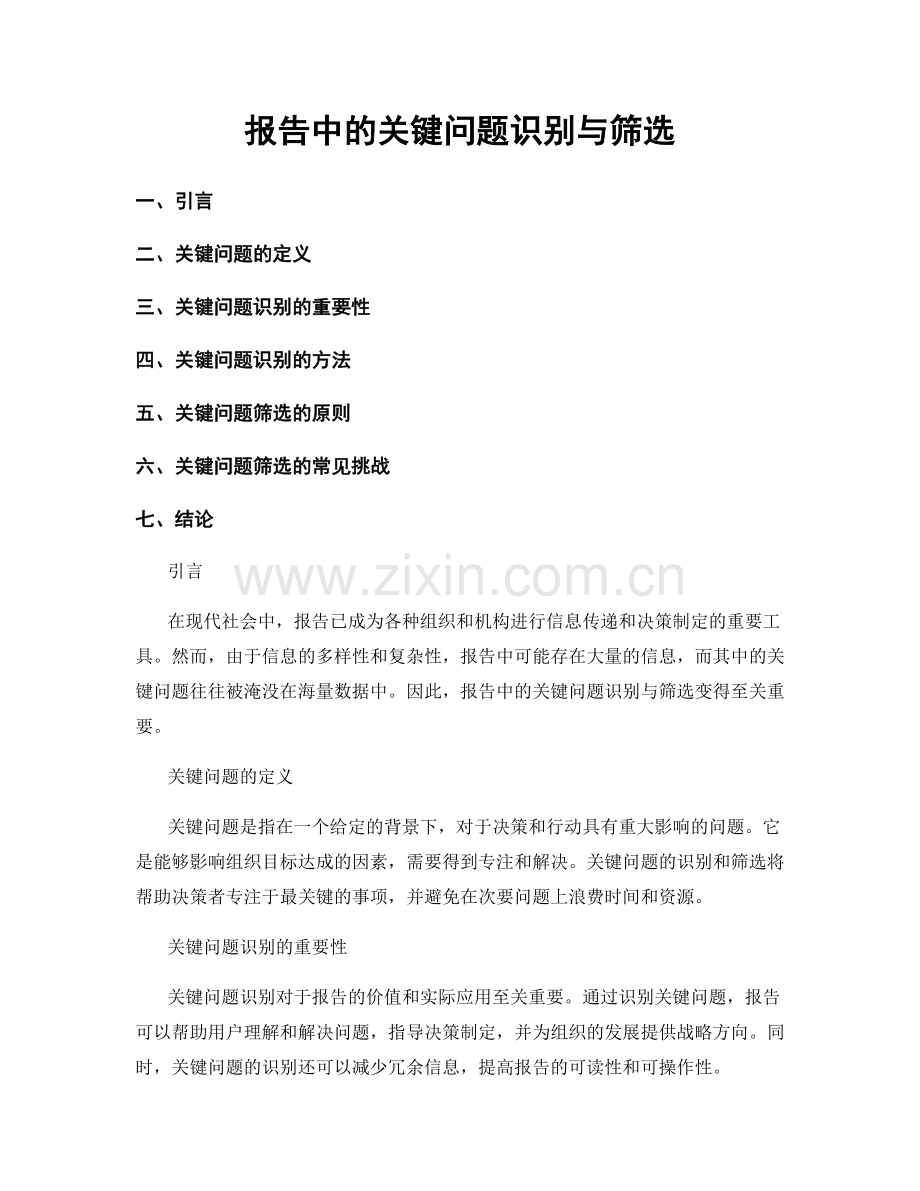 报告中的关键问题识别与筛选.docx_第1页