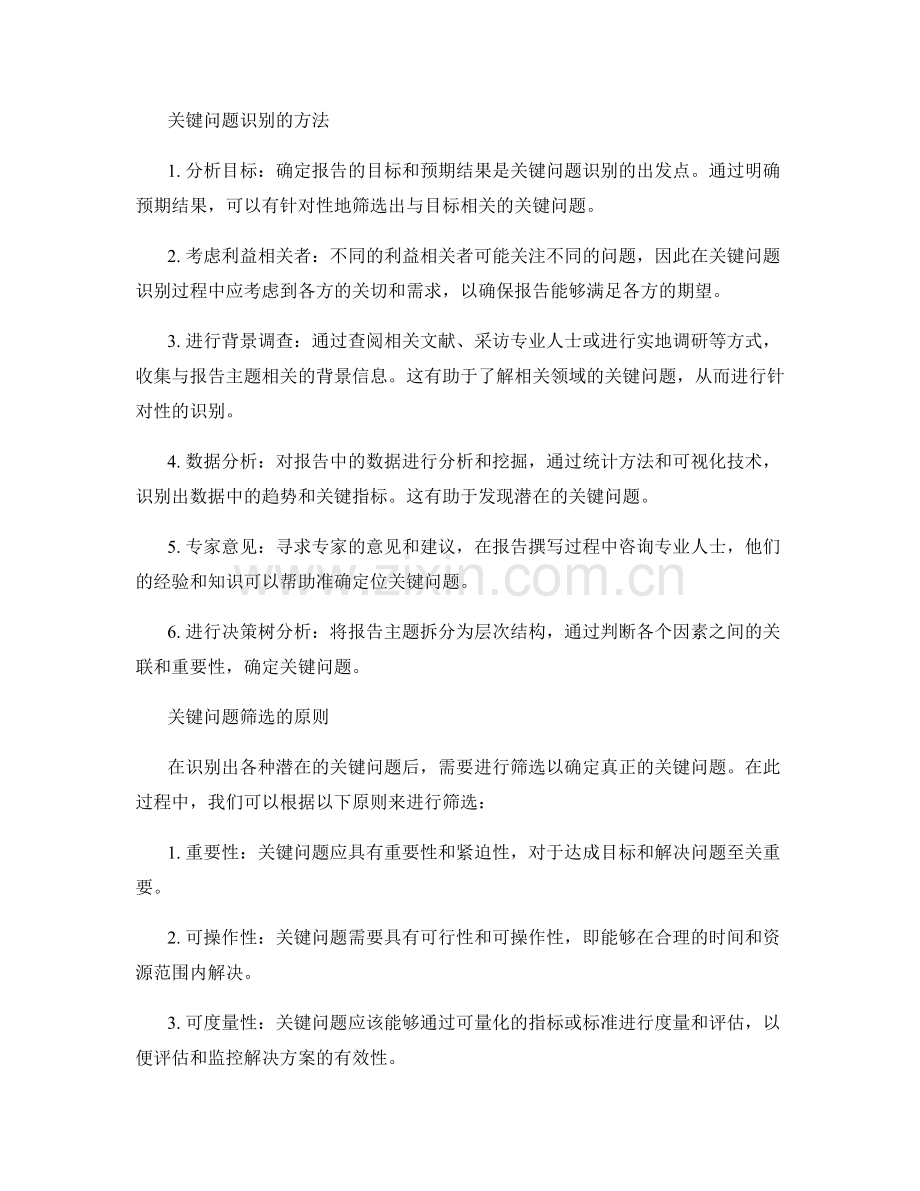 报告中的关键问题识别与筛选.docx_第2页