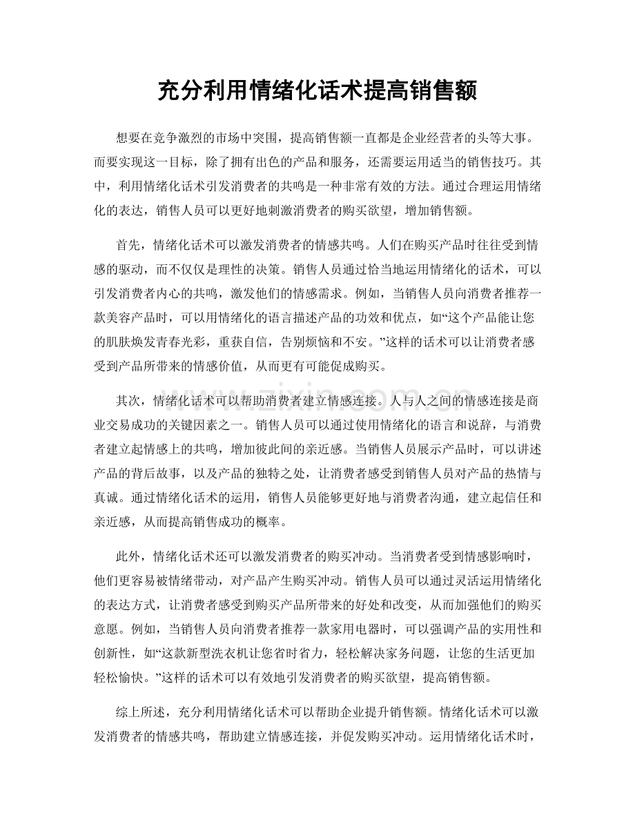 充分利用情绪化话术提高销售额.docx_第1页