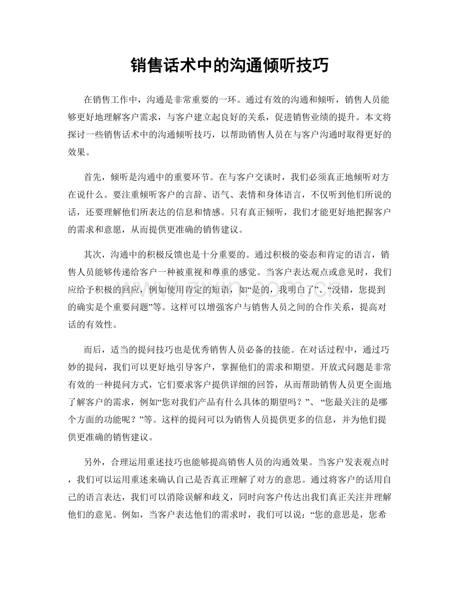 销售话术中的沟通倾听技巧.docx_第1页