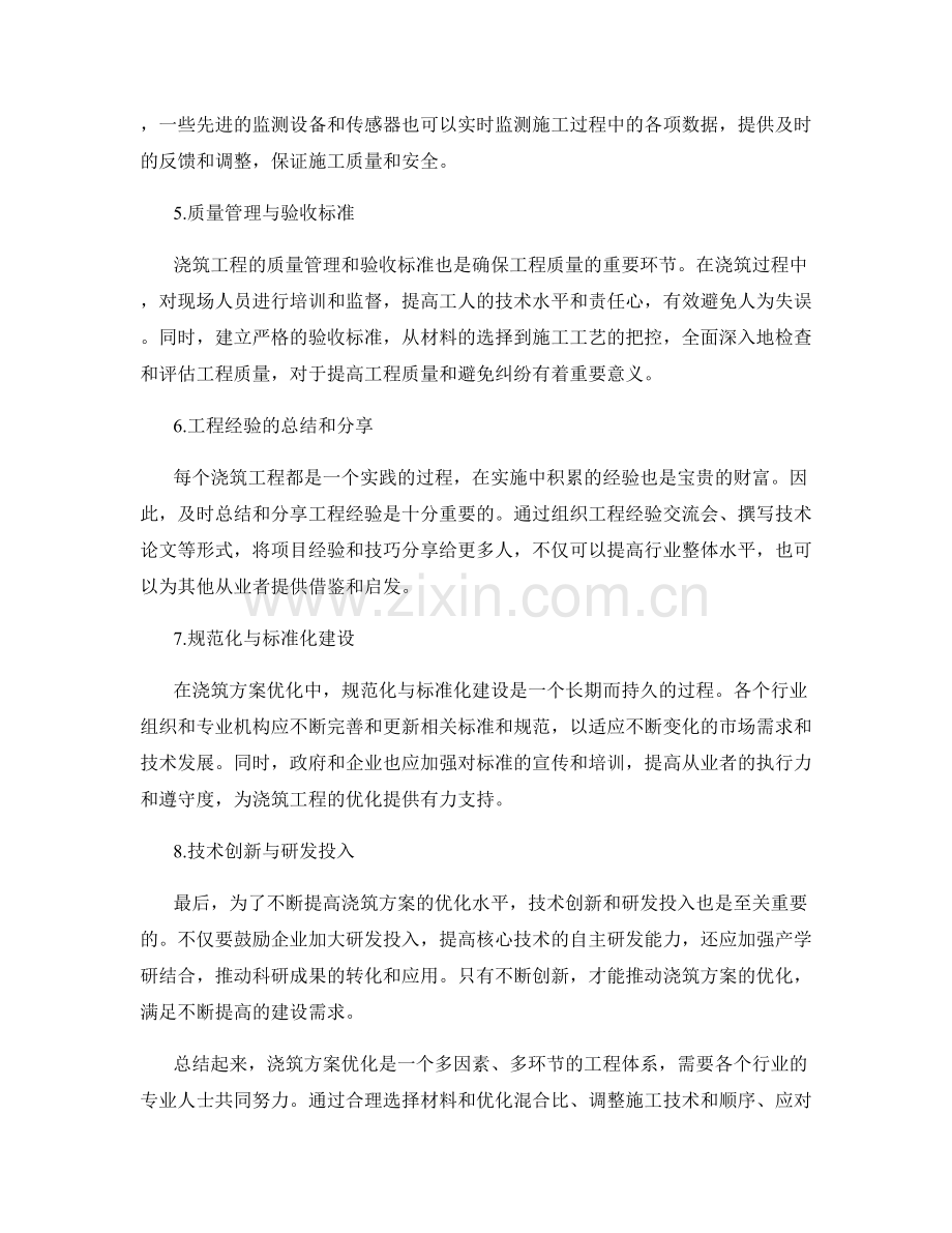 浇筑方案优化实用技巧探讨与分享.docx_第2页