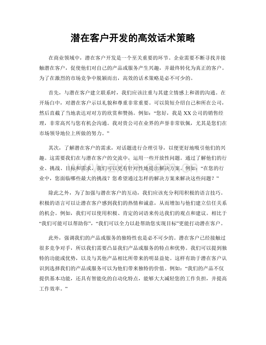 潜在客户开发的高效话术策略.docx_第1页